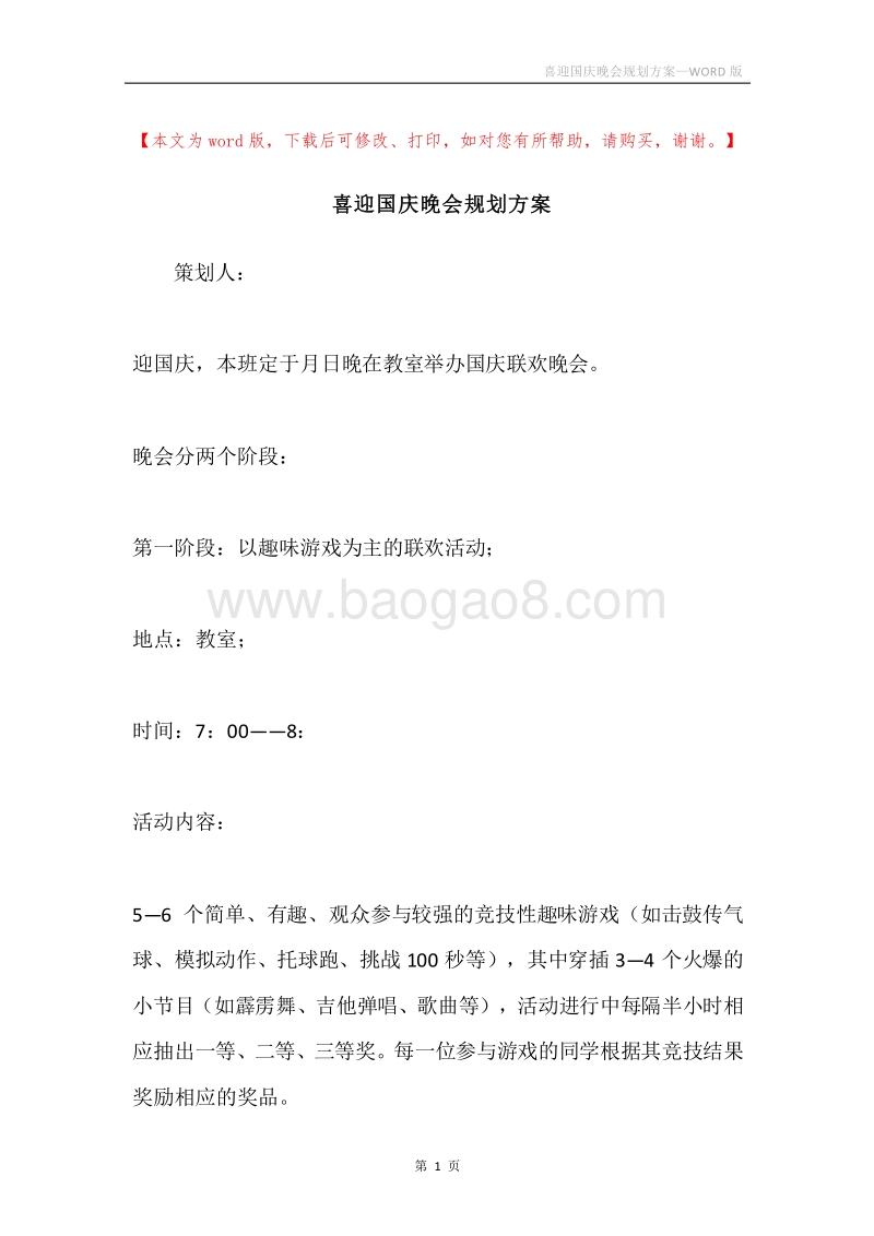喜迎国庆晚会规划方案.docx_第1页