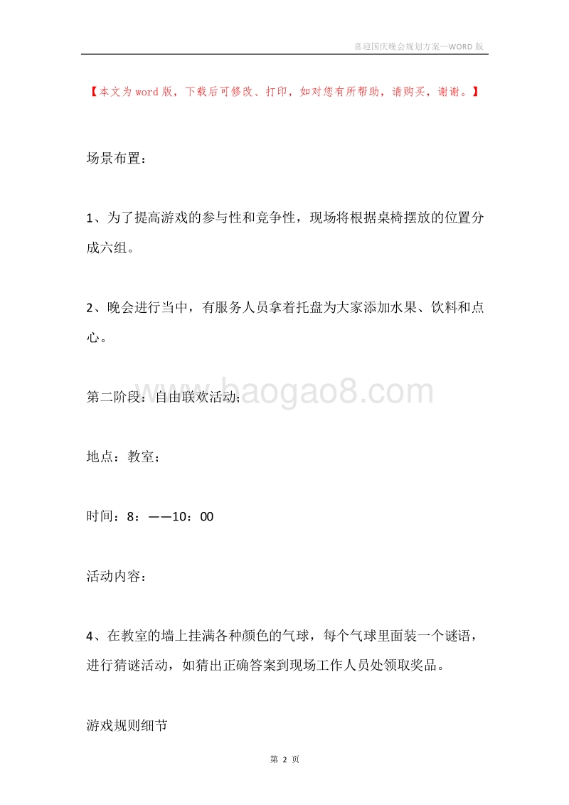 喜迎国庆晚会规划方案.docx_第2页