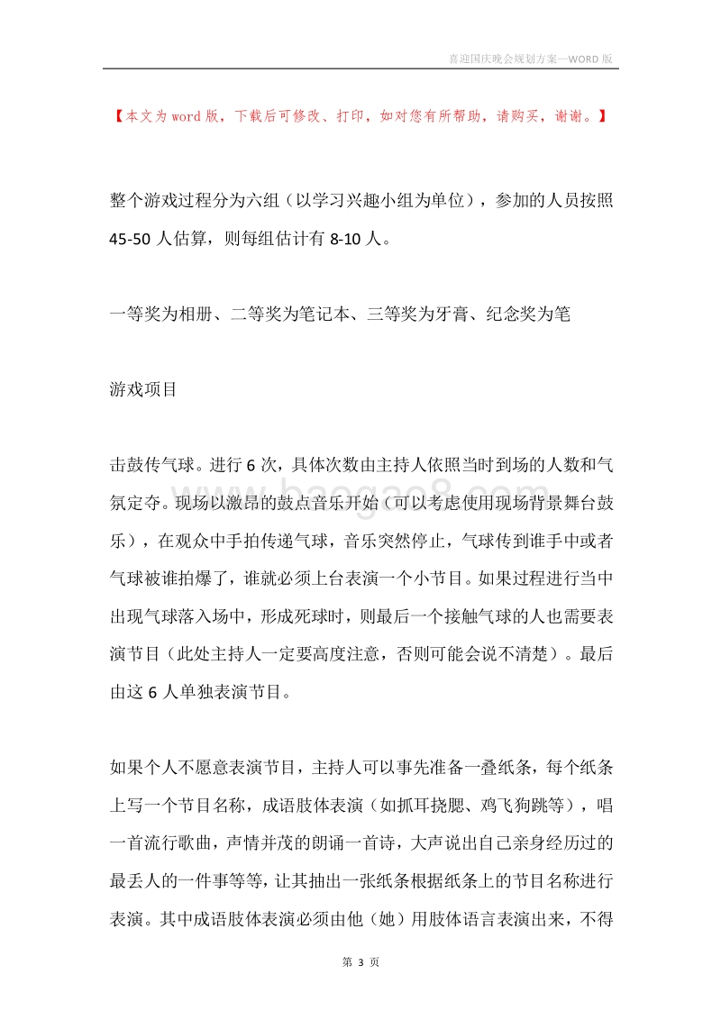 喜迎国庆晚会规划方案.docx_第3页