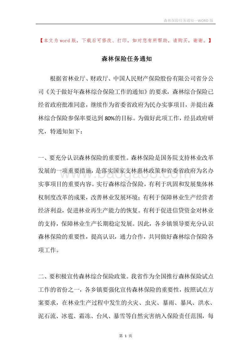 森林保险任务通知.docx_第1页