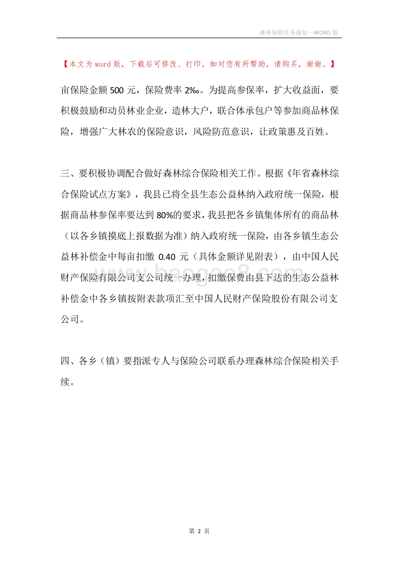 森林保险任务通知.docx_第2页