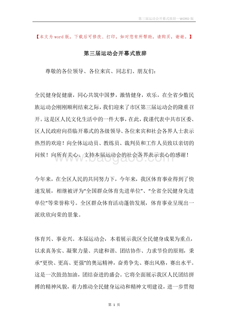 第三届运动会开幕式致辞.docx_第1页