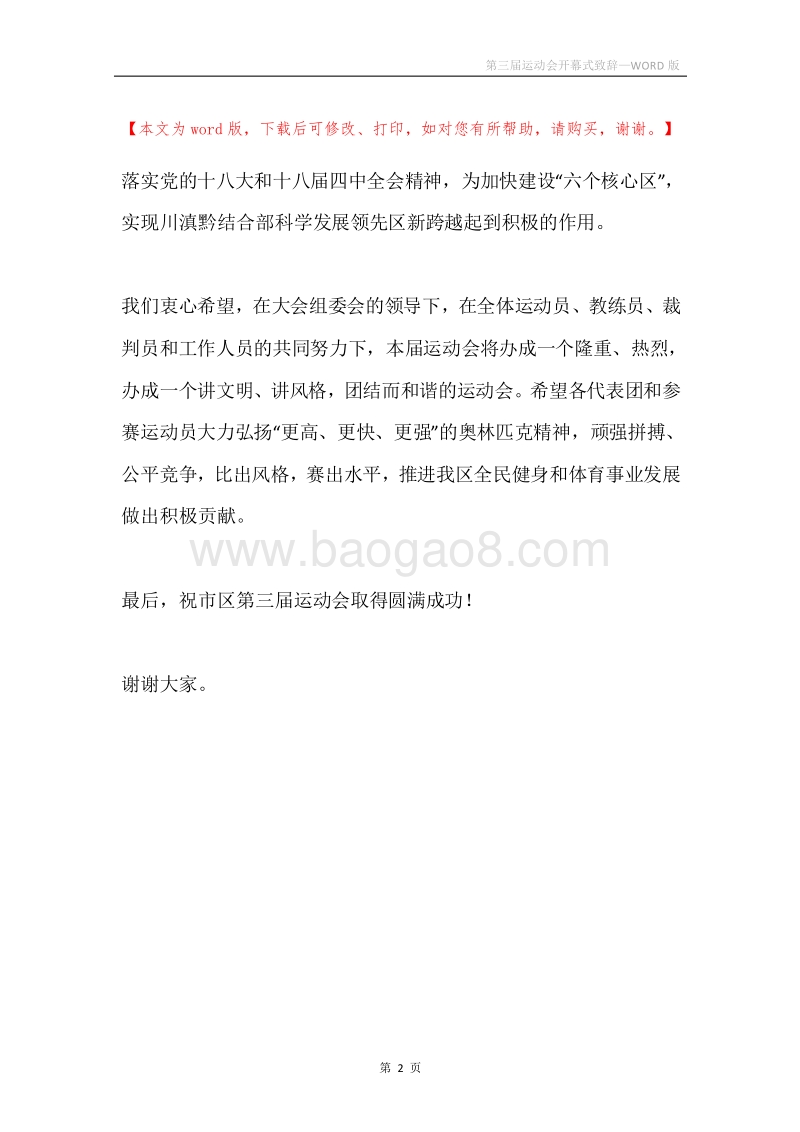 第三届运动会开幕式致辞.docx_第2页