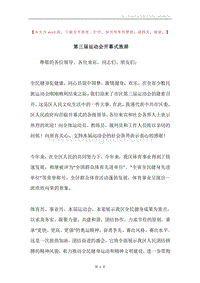 第三届运动会开幕式致辞.docx