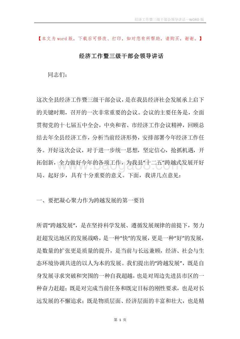 经济工作暨三级干部会领导讲话.docx_第1页