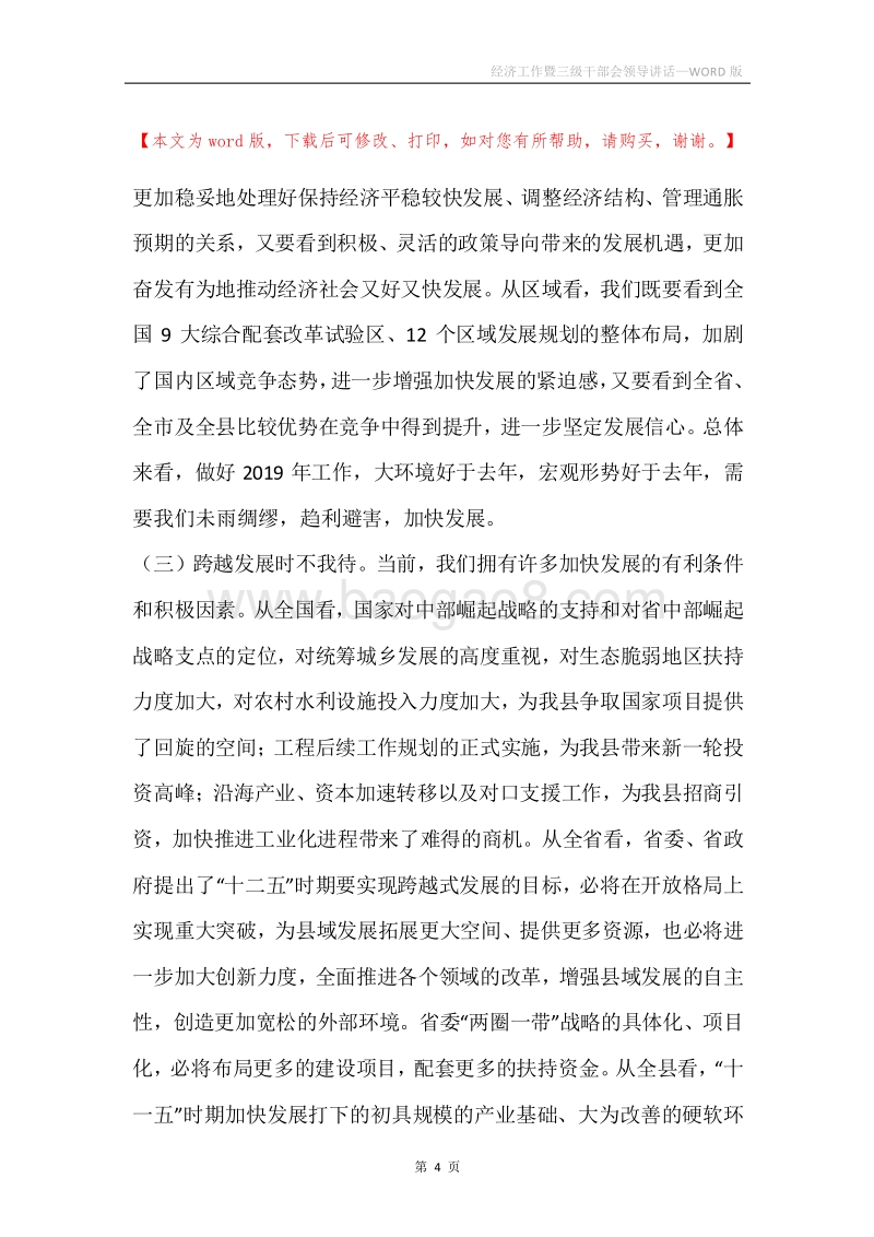 经济工作暨三级干部会领导讲话.docx_第4页