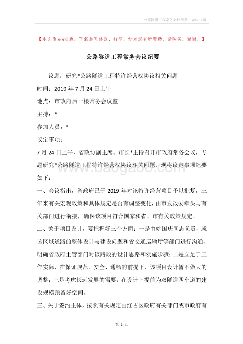 公路隧道工程常务会议纪要.docx_第1页