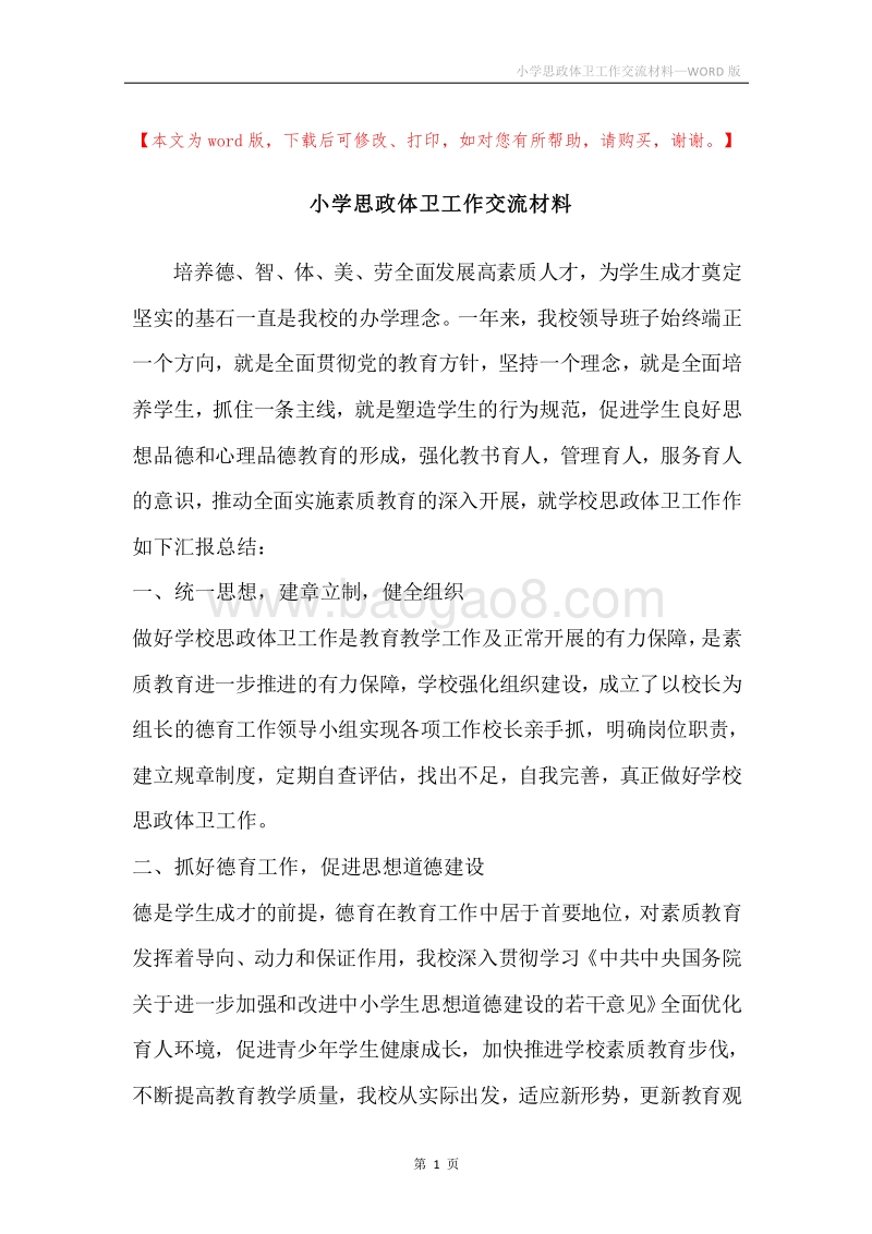 小学思政体卫工作交流材料.docx_第1页