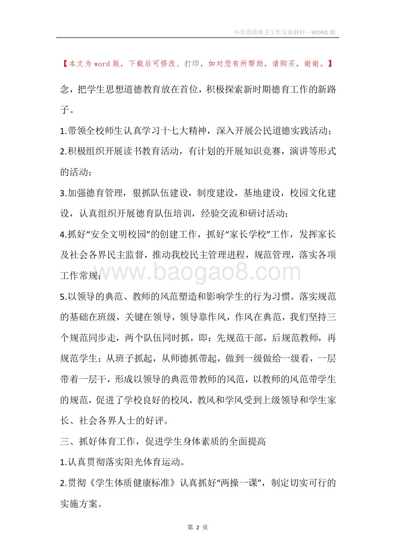 小学思政体卫工作交流材料.docx_第2页