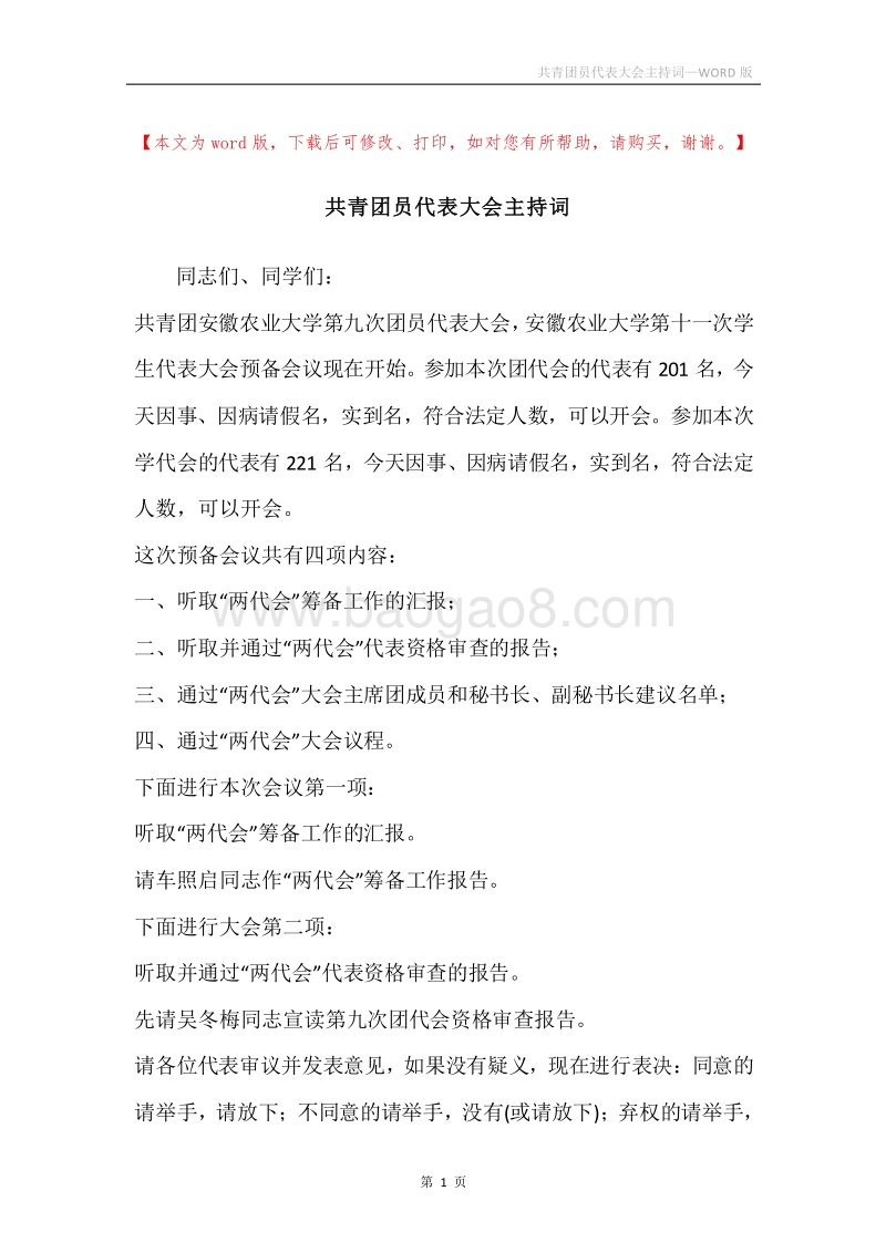 共青团员代表大会主持词.docx_第1页