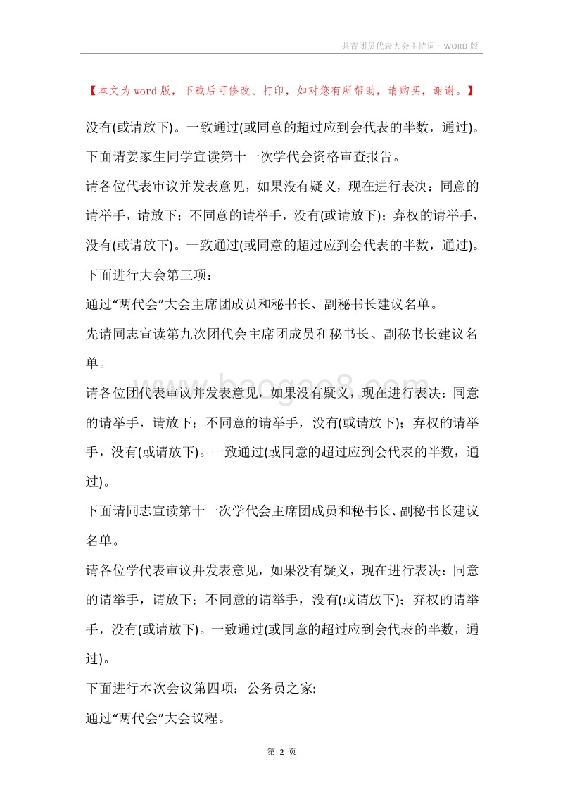 共青团员代表大会主持词.docx_第2页