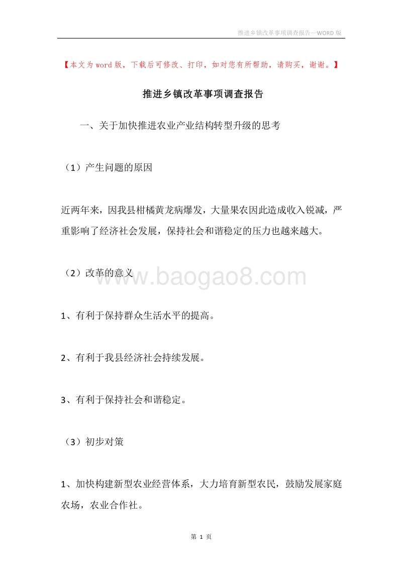 推进乡镇改革事项调查报告.docx_第1页