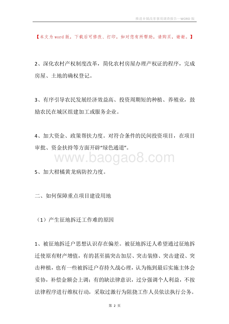 推进乡镇改革事项调查报告.docx_第2页