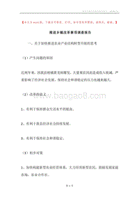 推进乡镇改革事项调查报告.docx