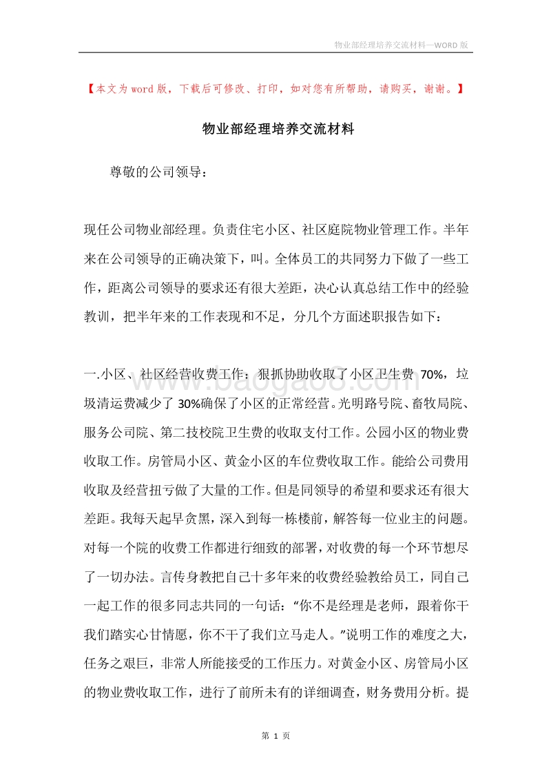 物业部经理培养交流材料.docx_第1页