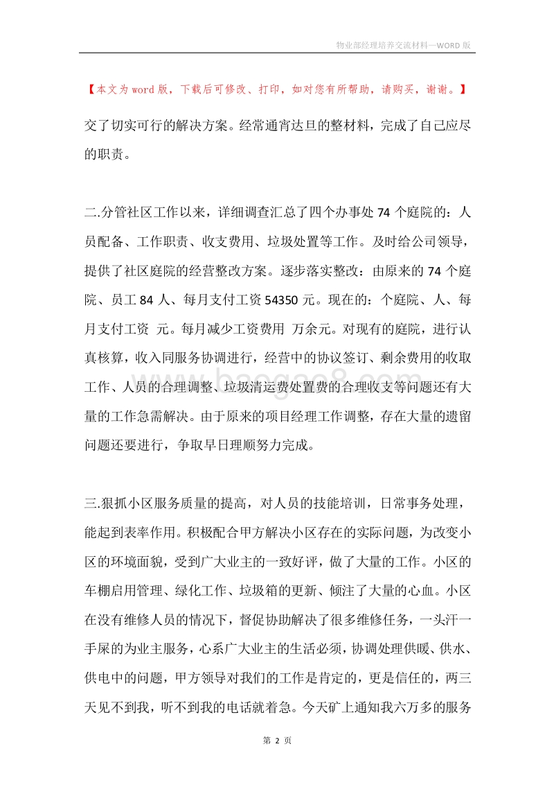 物业部经理培养交流材料.docx_第2页
