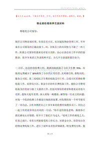 物业部经理培养交流材料.docx