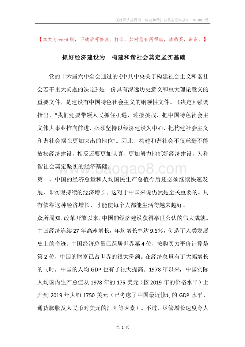 抓好经济建设为构建和谐社会奠定坚实基础.docx_第1页