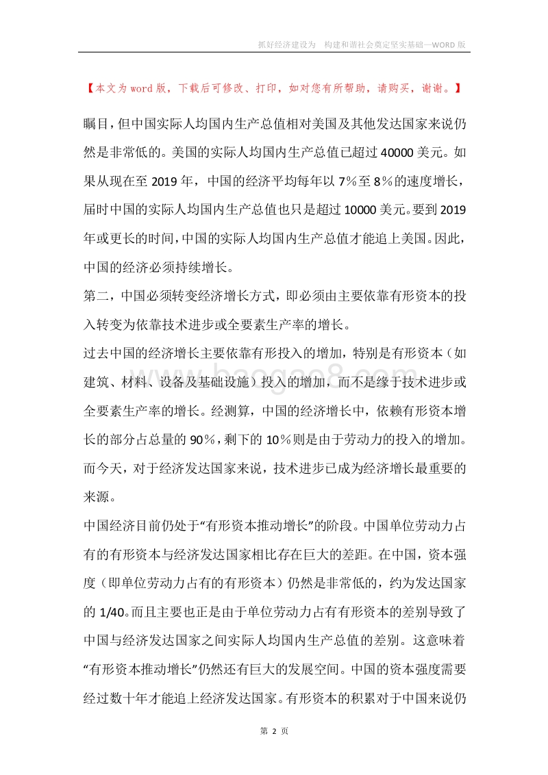 抓好经济建设为构建和谐社会奠定坚实基础.docx_第2页