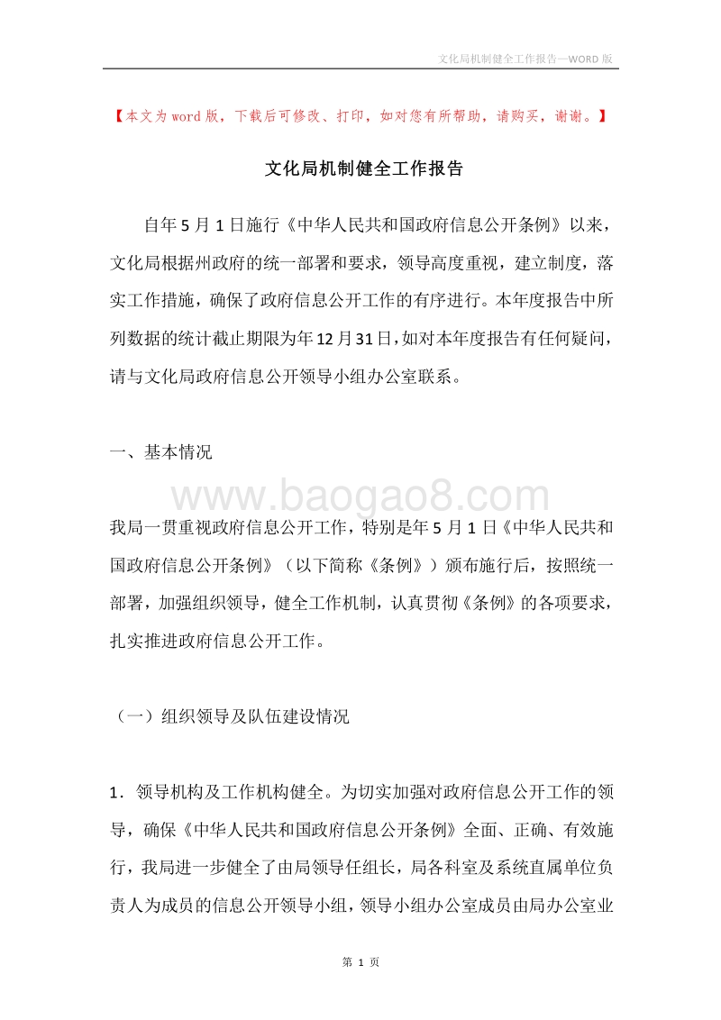 文化局机制健全工作报告.docx_第1页