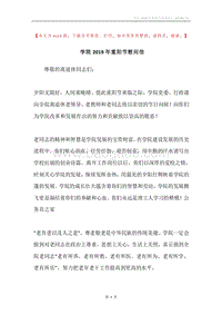 学院2019年重阳节慰问信.docx