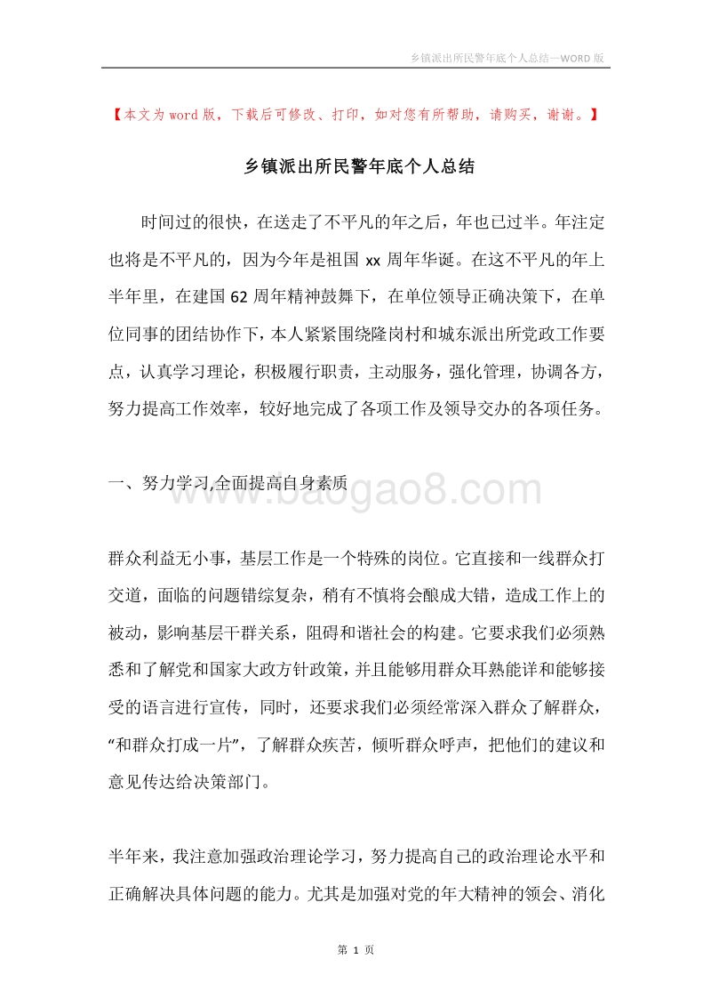 乡镇派出所民警年底个人总结.docx_第1页