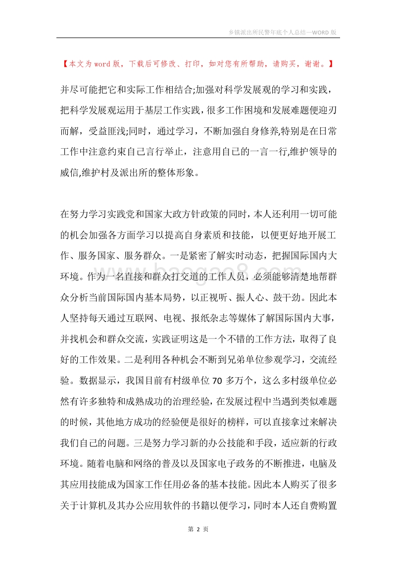 乡镇派出所民警年底个人总结.docx_第2页