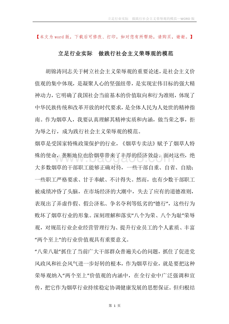 立足行业实际做践行社会主义荣辱观的模范.docx_第1页