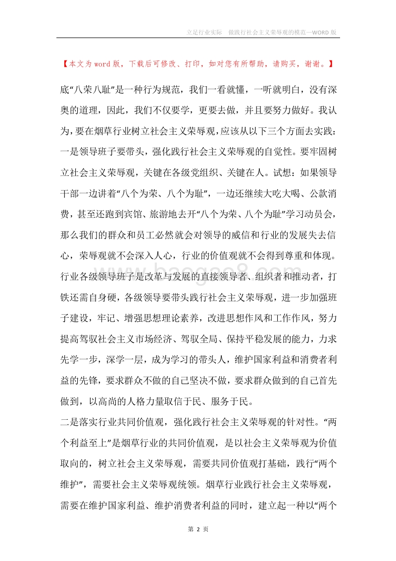 立足行业实际做践行社会主义荣辱观的模范.docx_第2页