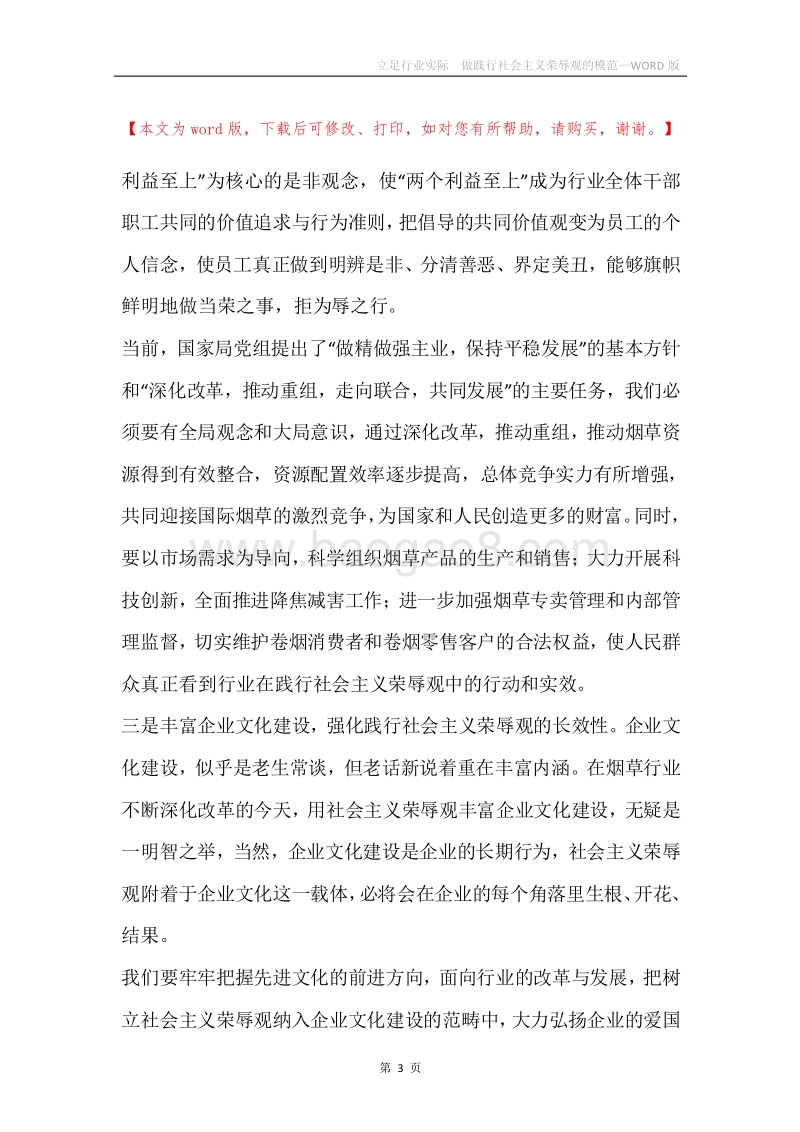 立足行业实际做践行社会主义荣辱观的模范.docx_第3页