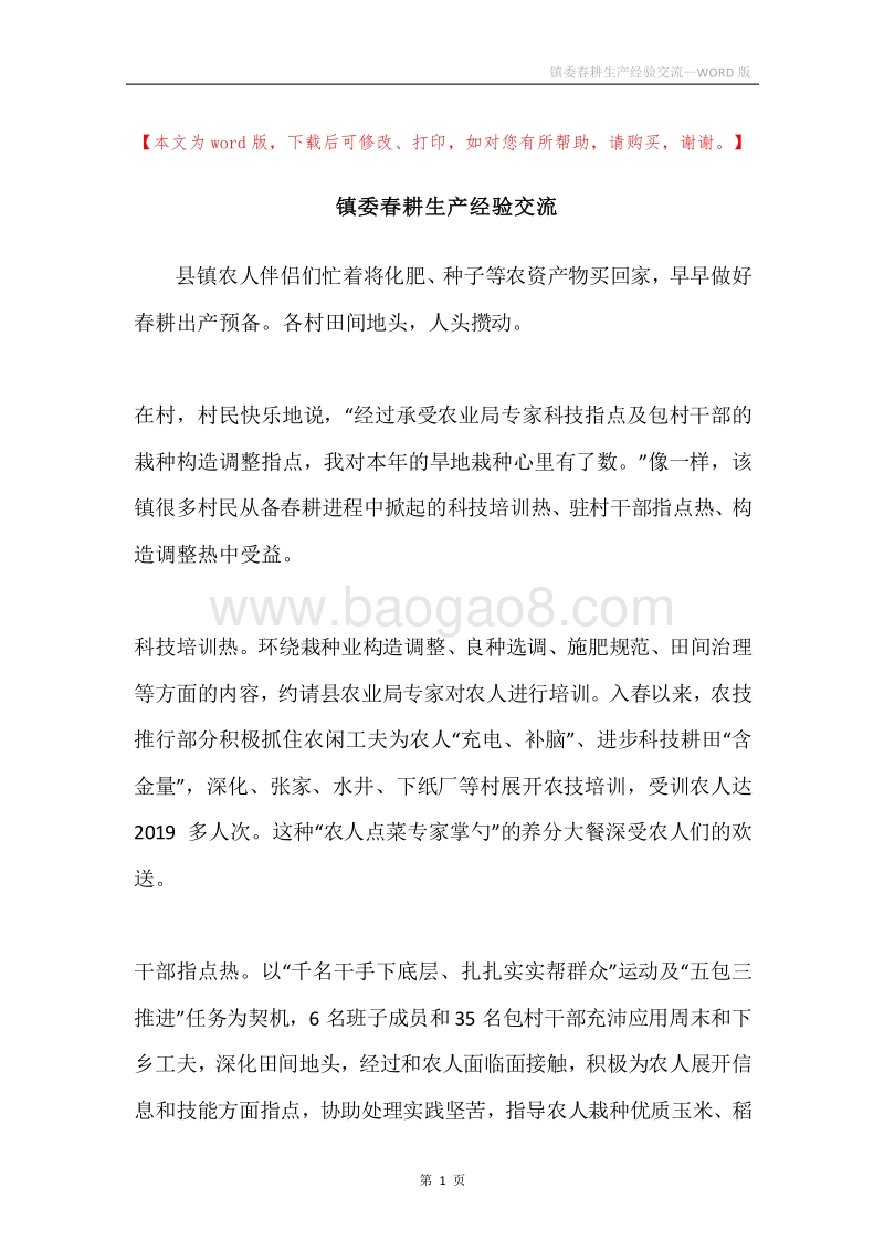 镇委春耕生产经验交流.docx_第1页