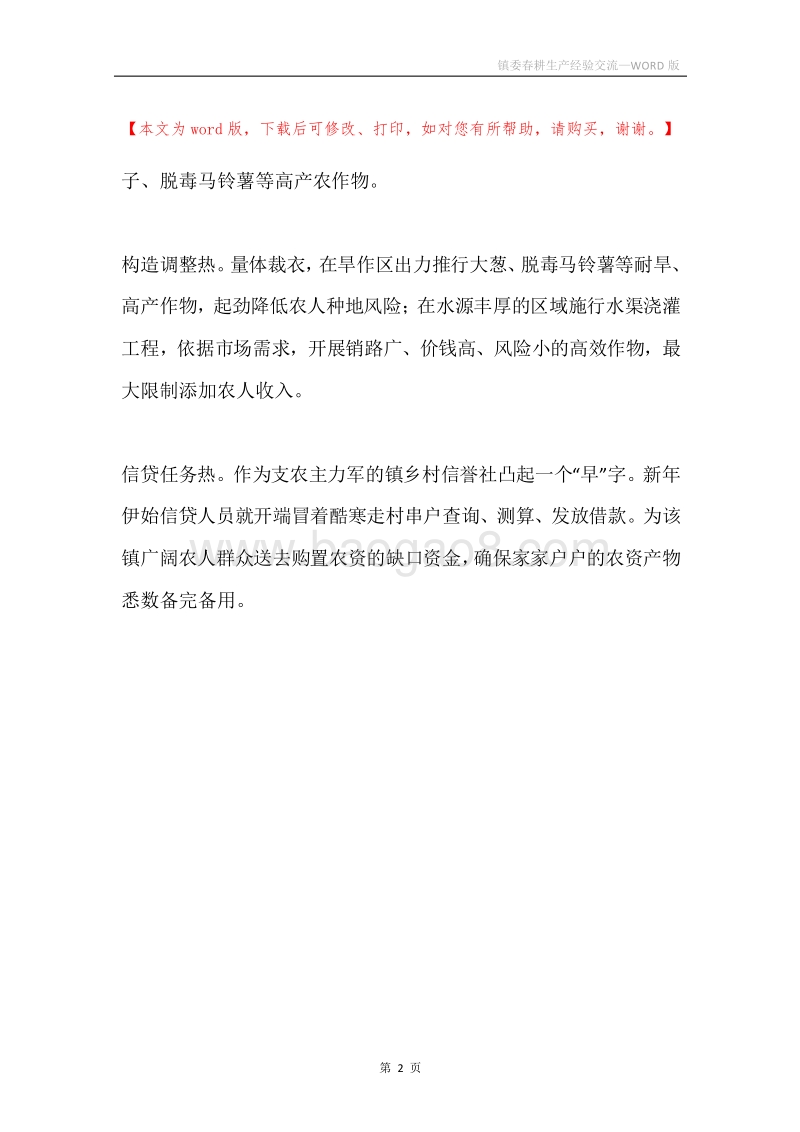 镇委春耕生产经验交流.docx_第2页