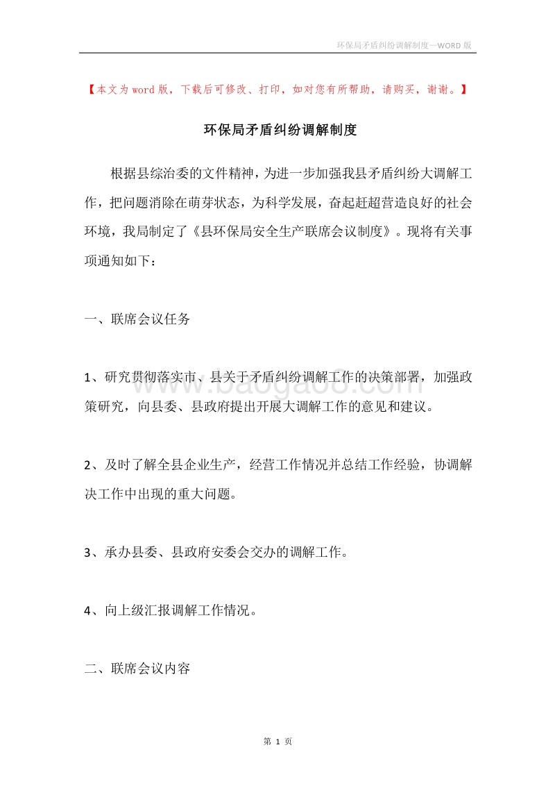 环保局矛盾纠纷调解制度.docx_第1页