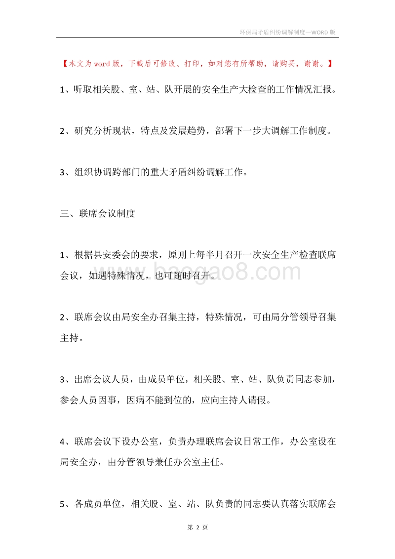环保局矛盾纠纷调解制度.docx_第2页