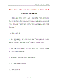 环保局矛盾纠纷调解制度.docx