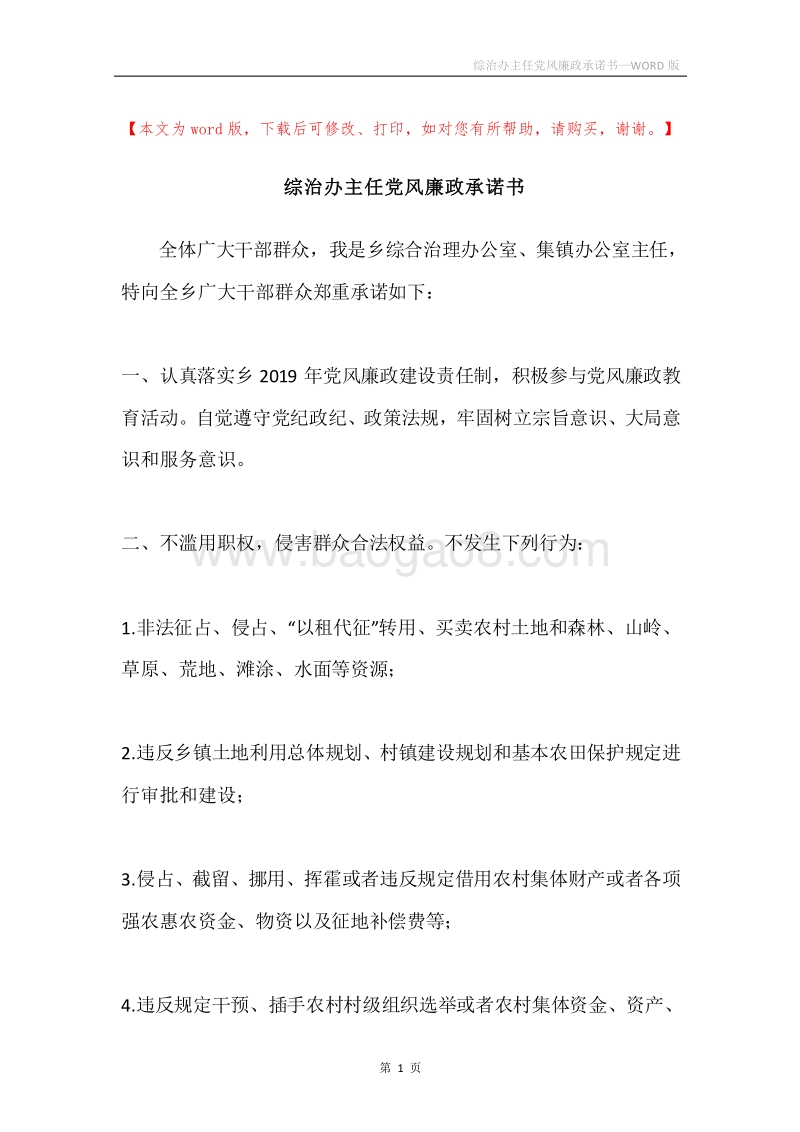 综治办主任党风廉政承诺书.docx_第1页