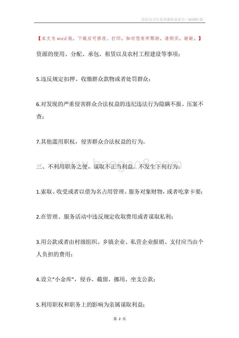 综治办主任党风廉政承诺书.docx_第2页