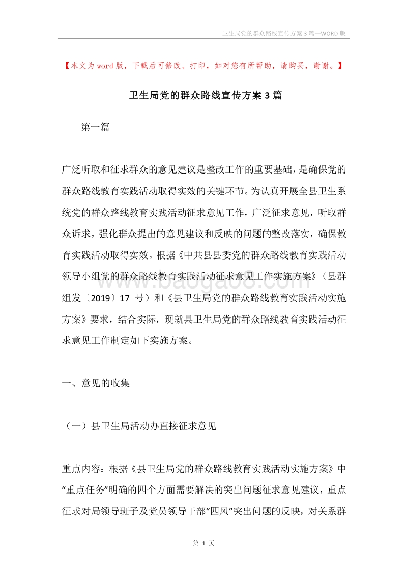 卫生局党的群众路线宣传方案3篇.docx_第1页