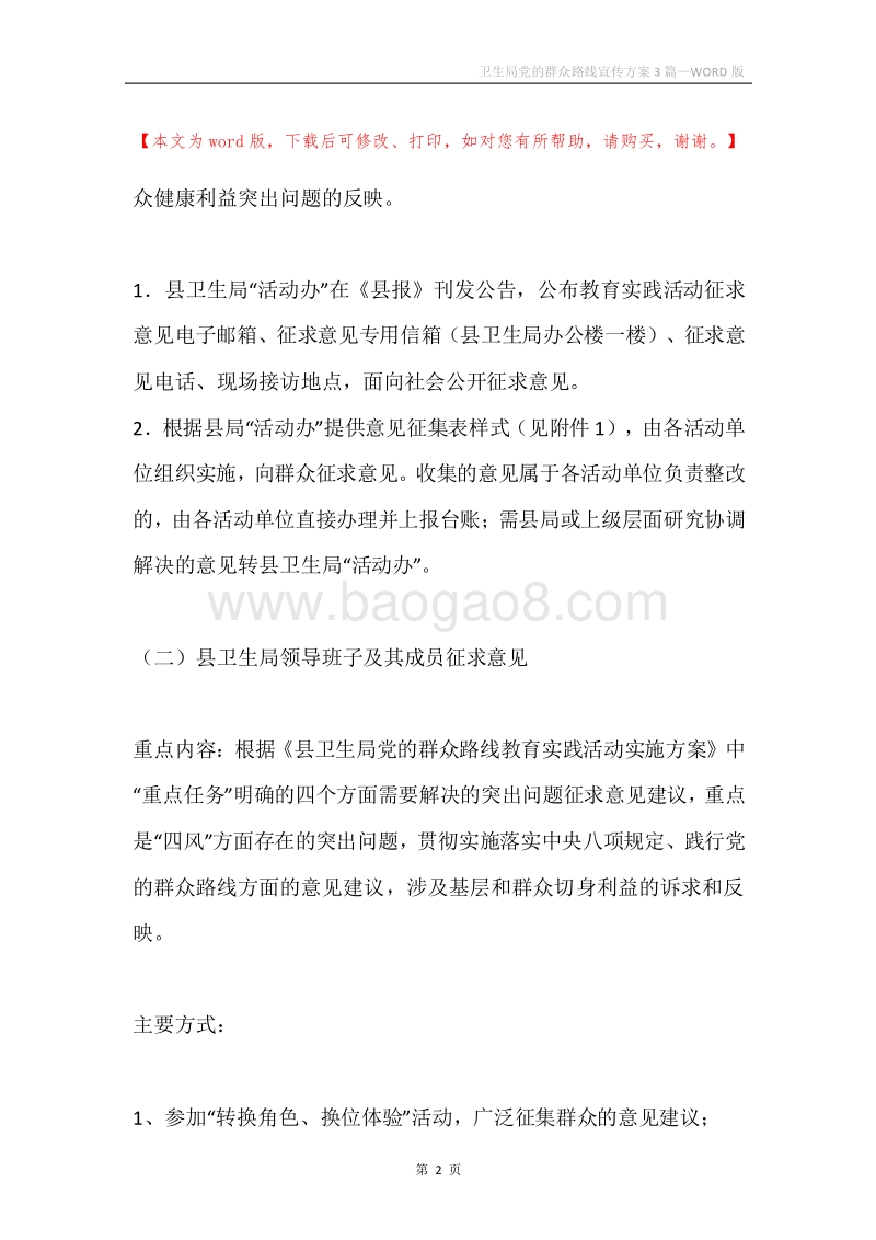 卫生局党的群众路线宣传方案3篇.docx_第2页