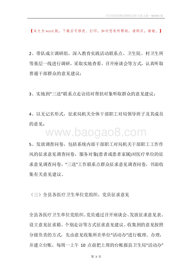 卫生局党的群众路线宣传方案3篇.docx_第3页
