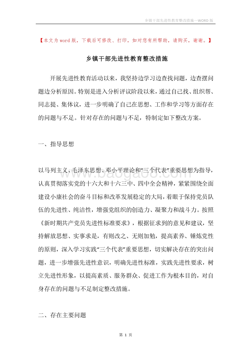 乡镇干部先进性教育整改措施.docx_第1页
