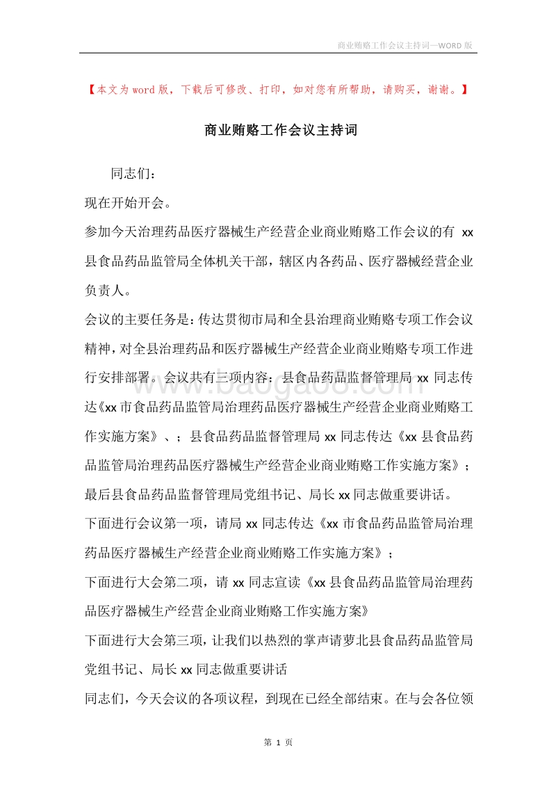 商业贿赂工作会议主持词.docx_第1页