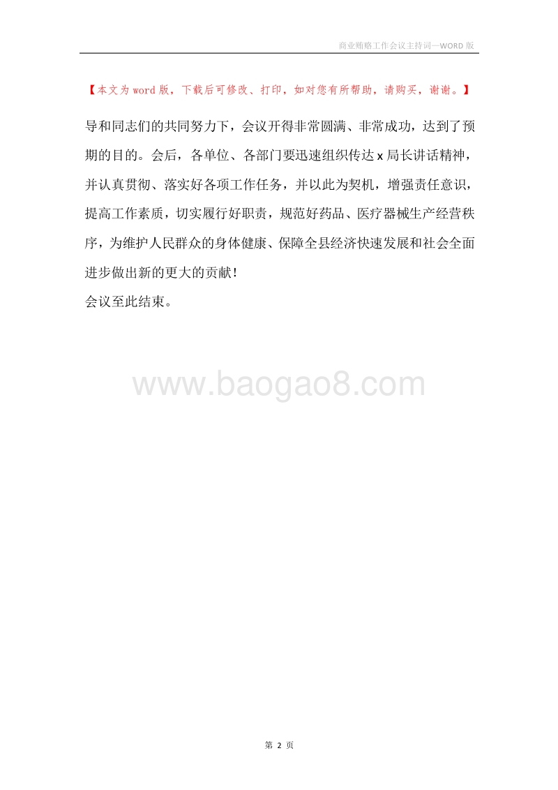 商业贿赂工作会议主持词.docx_第2页