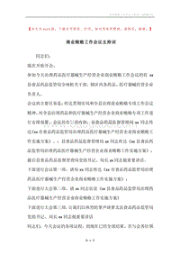 商业贿赂工作会议主持词.docx