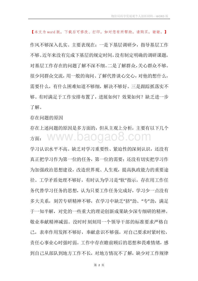 物价局科学发展观个人剖析材料.docx_第2页
