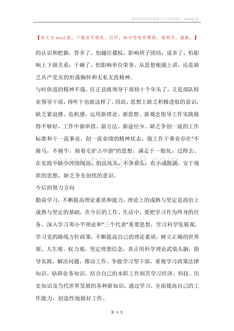 物价局科学发展观个人剖析材料.docx_第3页