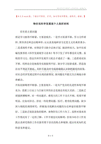 物价局科学发展观个人剖析材料.docx
