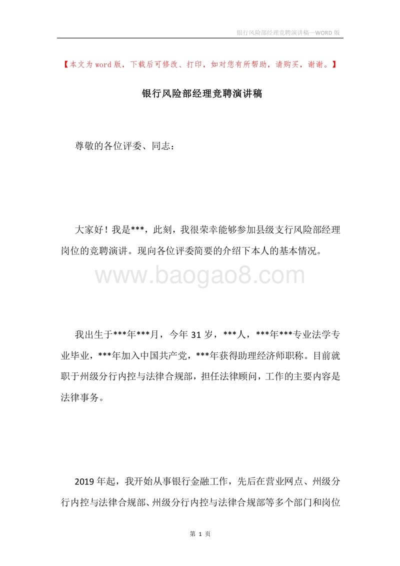银行风险部经理竞聘演讲稿.docx_第1页