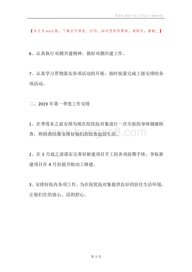 敬老院2019年度工作要点.docx_第2页