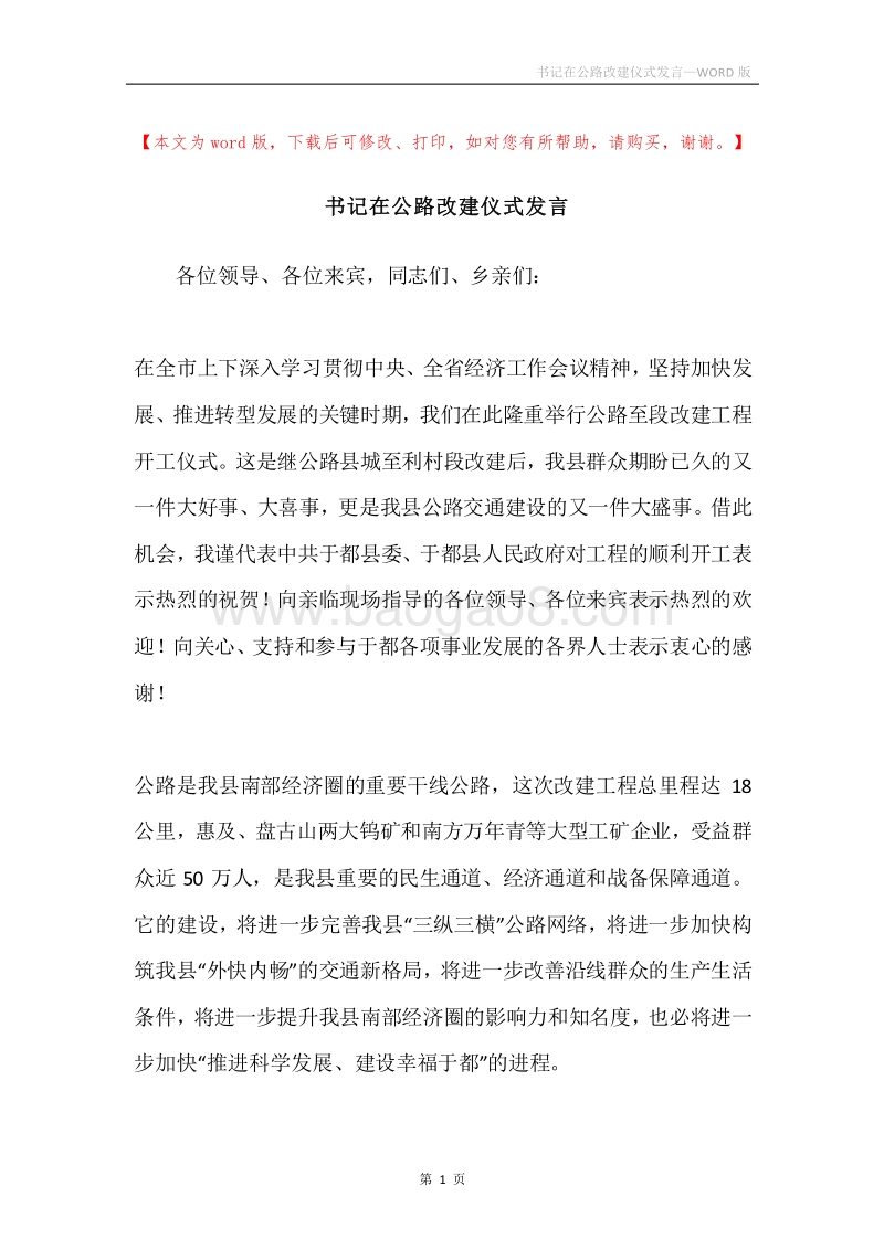 书记在公路改建仪式发言.docx_第1页